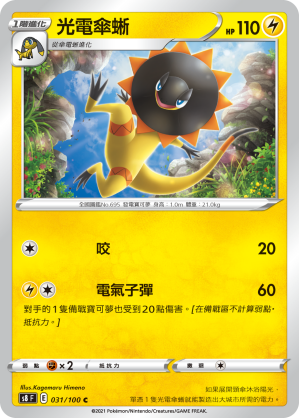 031/100 光電傘蜥