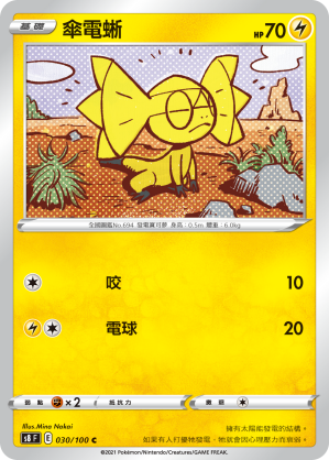 030/100 傘電蜥