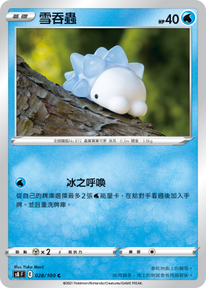 028/100 雪吞蟲