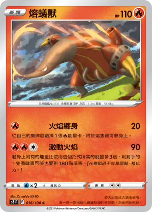016/100 熔蟻獸