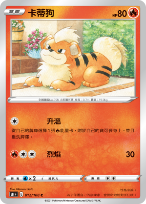 012/100 卡蒂狗