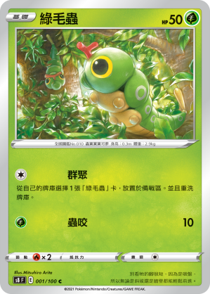 001/100 綠毛蟲