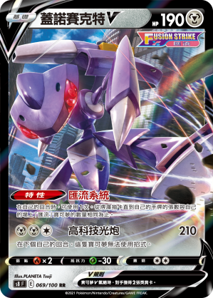 069/100 蓋諾賽克特V