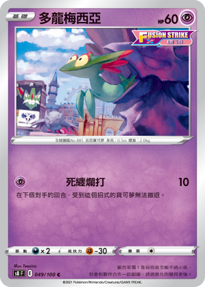 049/100 多龍梅西亞