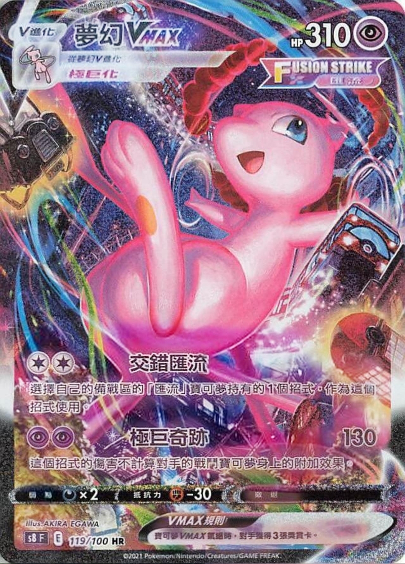 119/100 夢幻VMAX