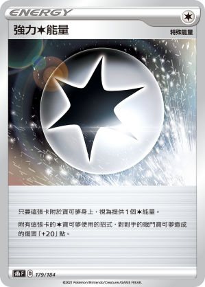 179/184強力無色能量