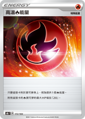 172/184高溫火能量