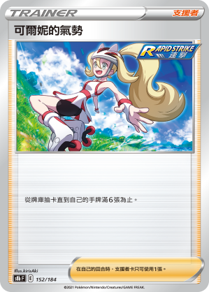 152/184可爾妮的氣勢