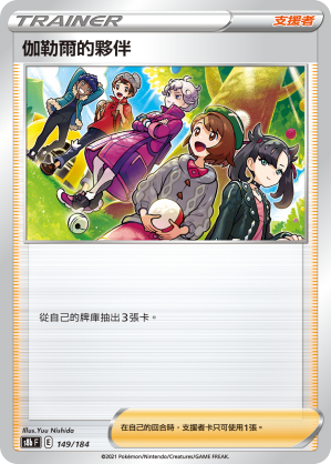 149/184伽勒爾的夥伴