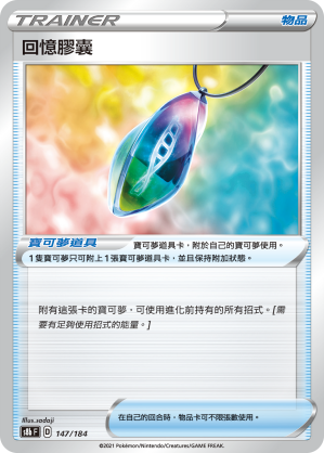147/184回憶膠囊