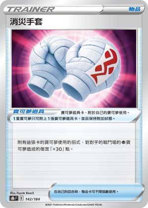 142/184消災手套