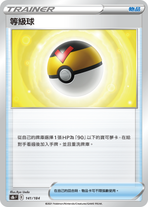 141/184等級球