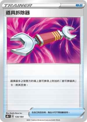 138/184道具拆除器