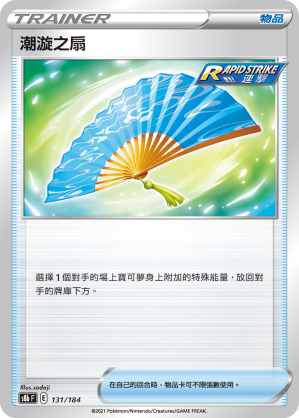 131/184潮漩之扇