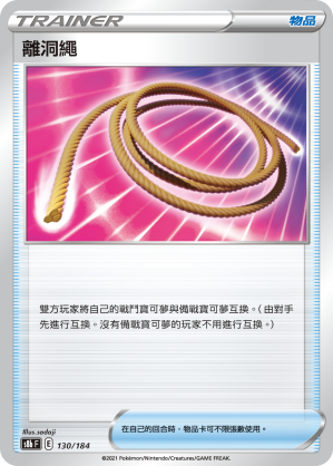 130/184離洞繩