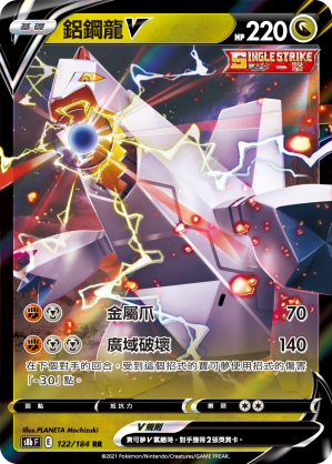 122/184鋁鋼龍V