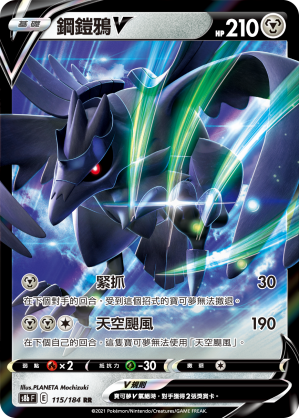 115/184鋼鎧鴉V