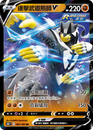 094/184連擊武道熊師V
