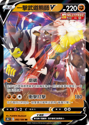 092/184一擊武道熊師V