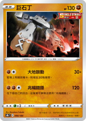 090/184巨石丁
