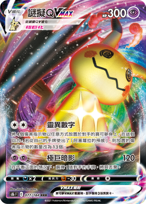 077/184謎擬ＱVMAX