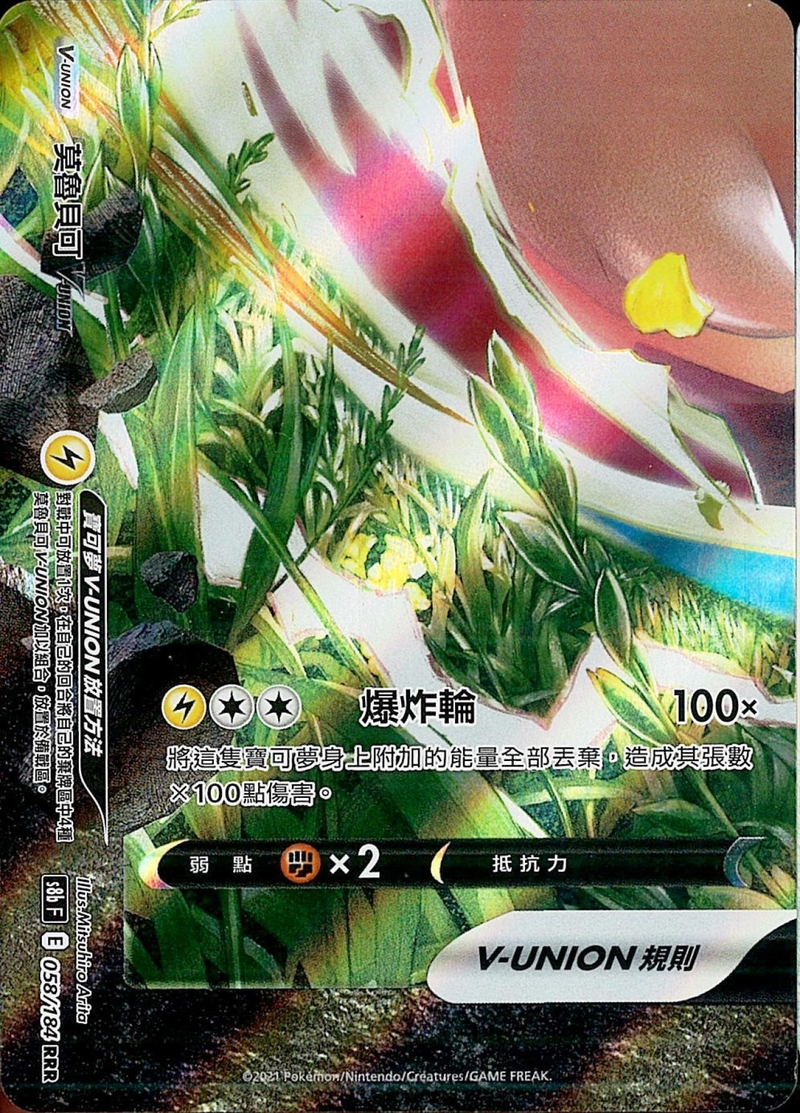 058/184莫魯貝可V-UNION