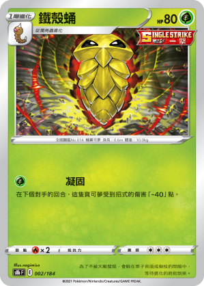 002/184鐵殼蛹