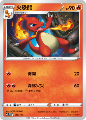 016/184火恐龍