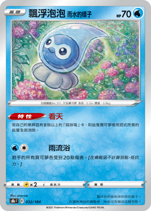 032/184飄浮泡泡 雨水的樣子