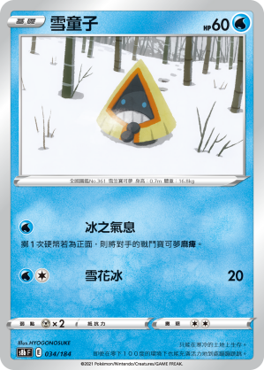 034/184雪童子