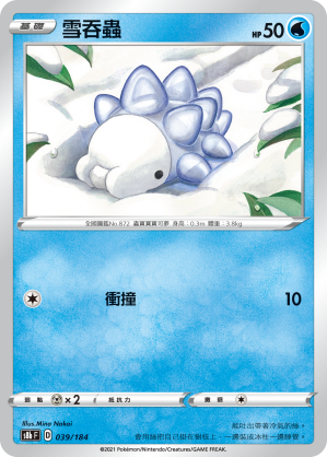 039/184雪吞蟲