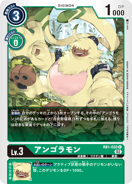 RB1-020 アンゴラモン
