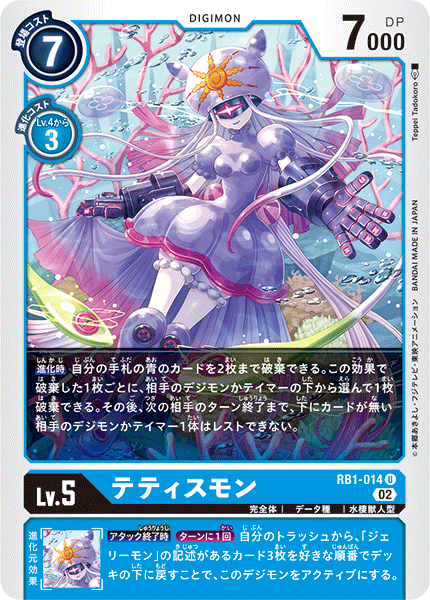RB1-014 テティスモン