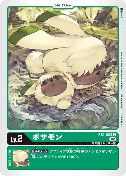 RB1-003 ボサモン