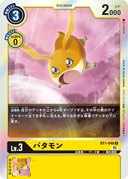 BT1-048 パタモン