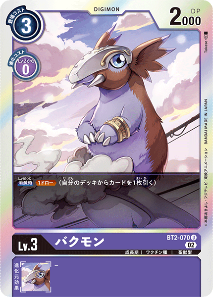 BT2-070 バクモン