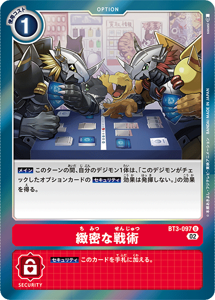 BT3-097 緻密な戦術