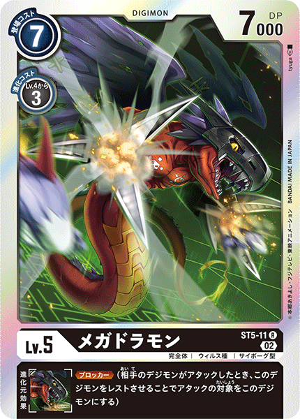 ST5-11 メガドラモン
