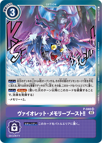 P-040 ヴァイオレット・メモリーブースト!!