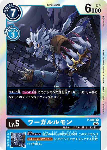 P-008 ワーガルルモン