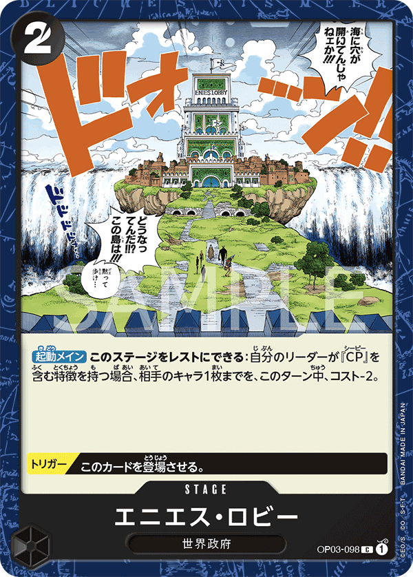 OP03-098 エニエス・ロビー