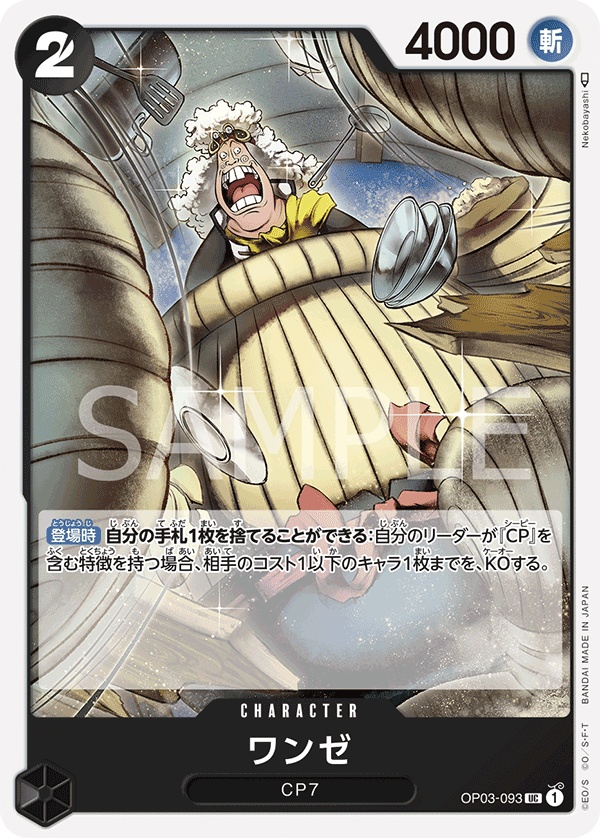 OP03-093 ワンゼ