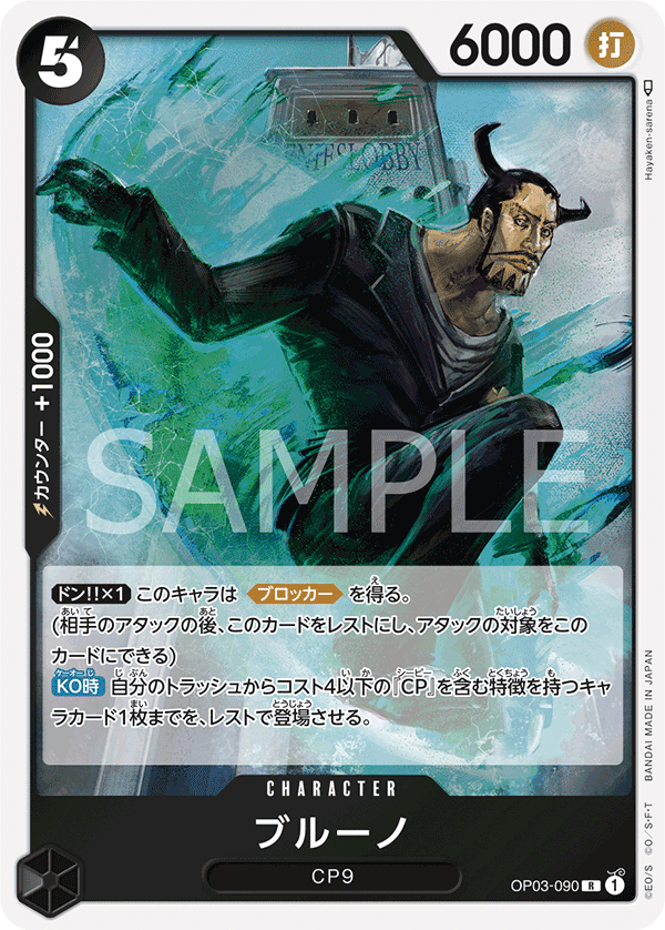 OP03-090 ブルーノ