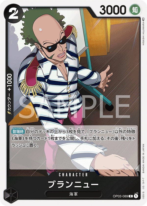 OP03-089 ブランニュー