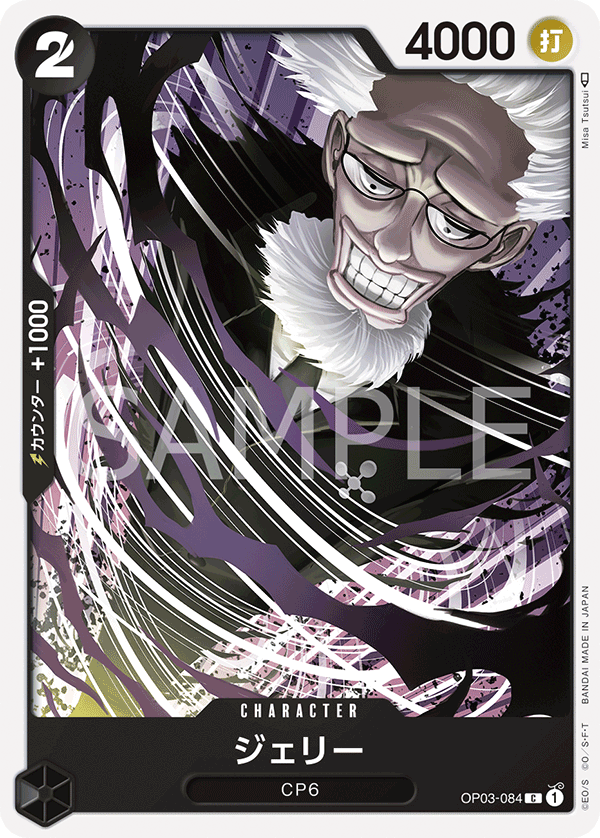 OP03-084 ジェリー