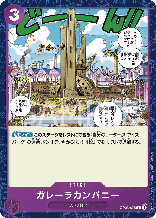 OP03-075 ガレーラカンパニー