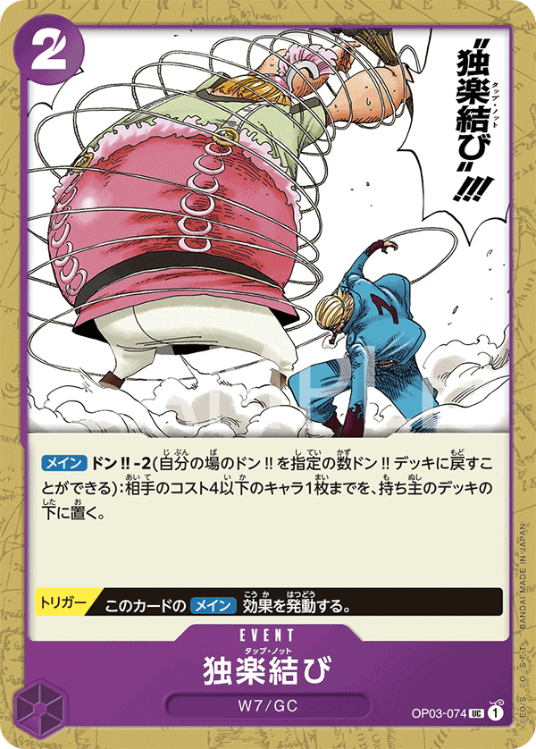 OP03-074 独楽結び