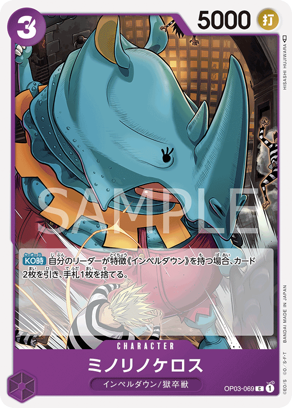 OP03-069 ミノリノケロス