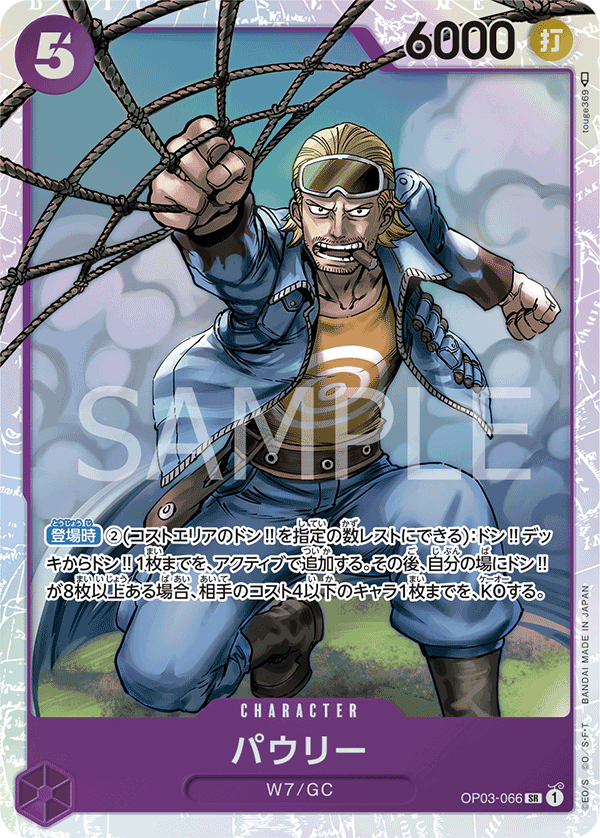 OP03-066 パウリー