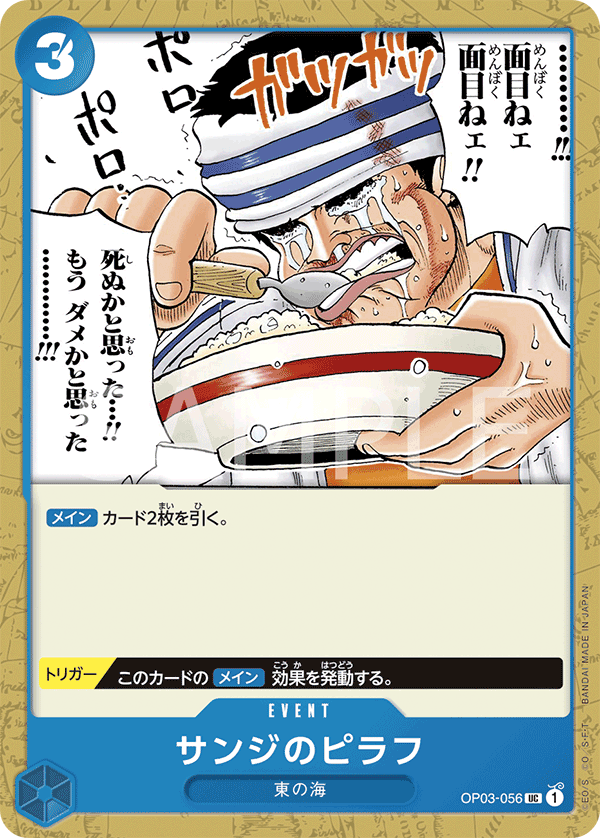OP03-056 サンジのピラフ